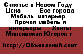 Счастье в Новом Году › Цена ­ 300 - Все города Мебель, интерьер » Прочая мебель и интерьеры   . Ханты-Мансийский,Югорск г.